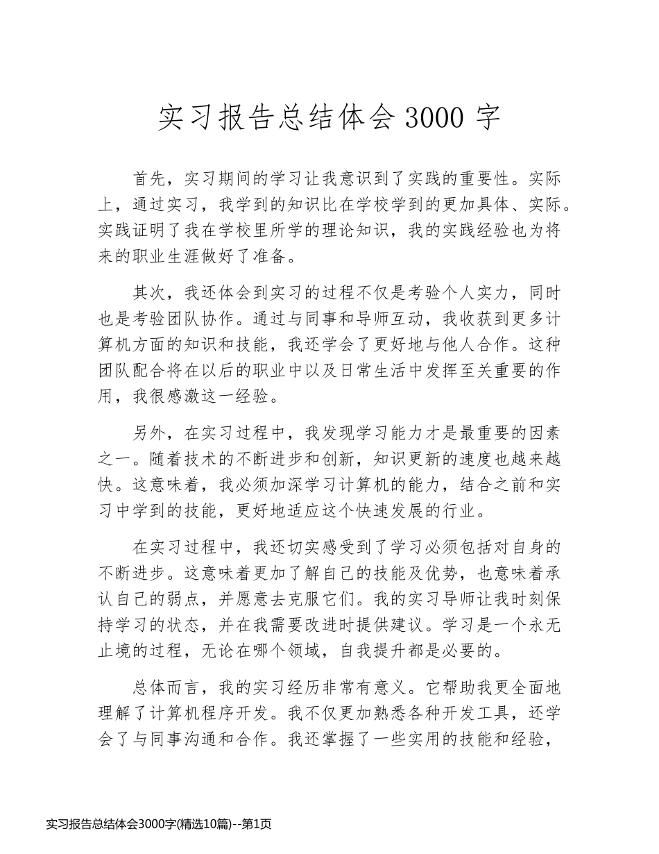 实习报告总结体会3000字(精选10篇)_第1页