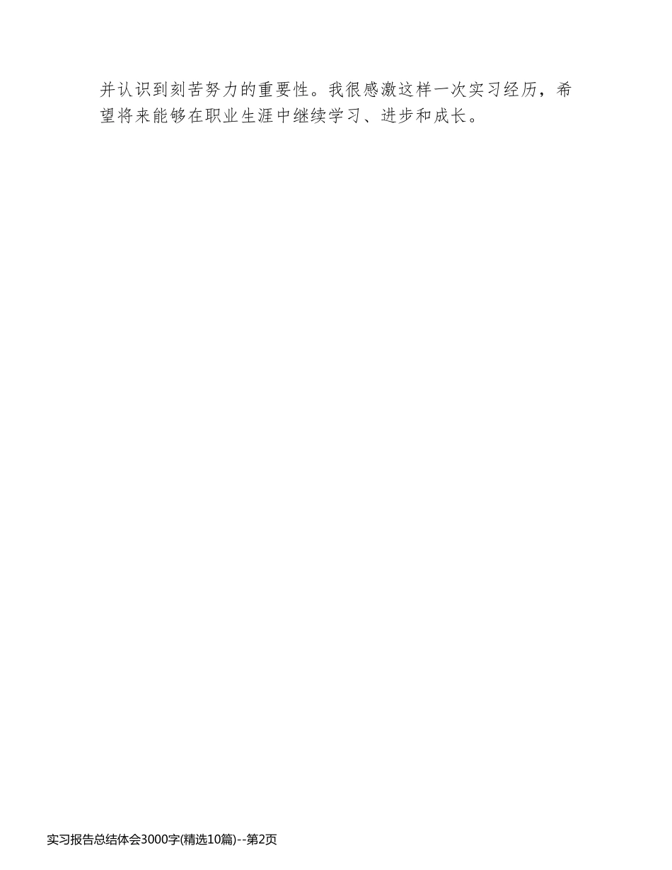 实习报告总结体会3000字(精选10篇)_第2页