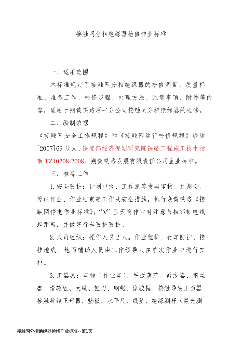 接触网分相绝缘器检修作业标准_第1页