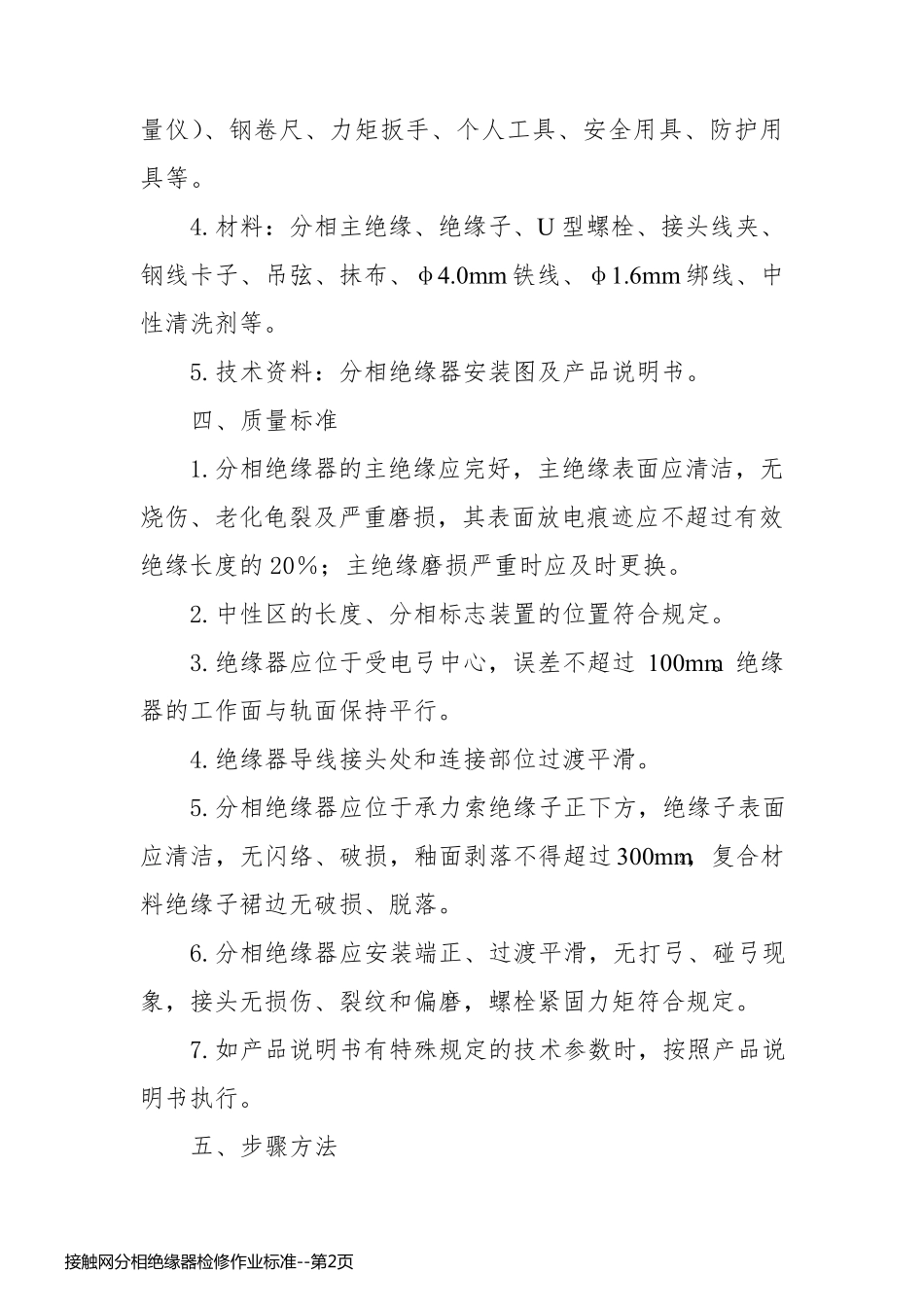 接触网分相绝缘器检修作业标准_第2页