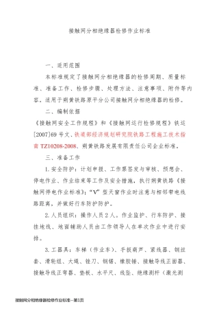 接触网分相绝缘器检修作业标准