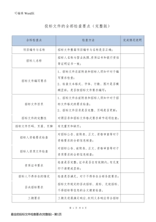 最全的投标文件检查要点(完整版)
