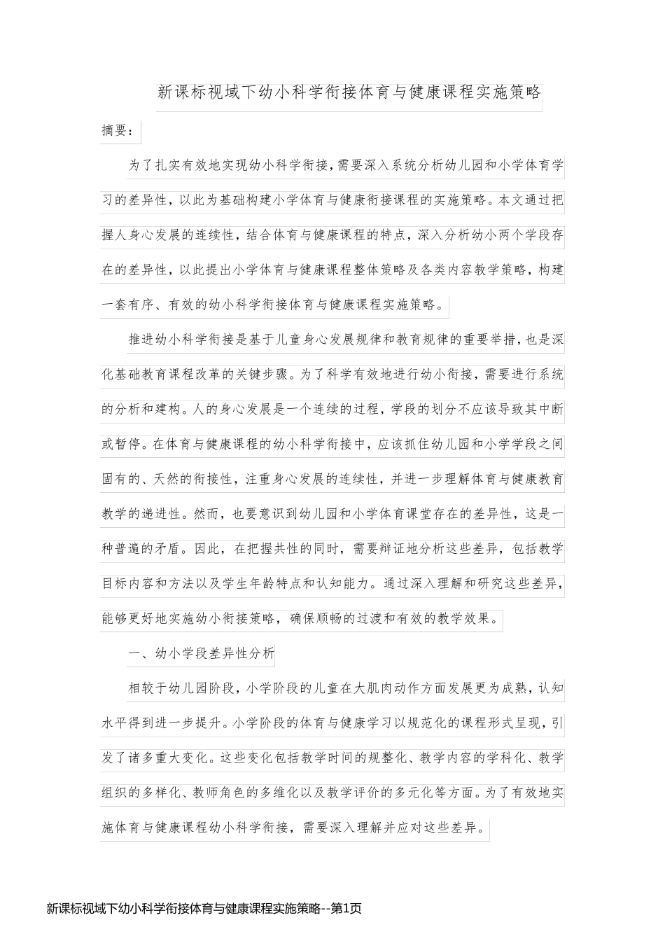新课标视域下幼小科学衔接体育与健康课程实施策略_第1页