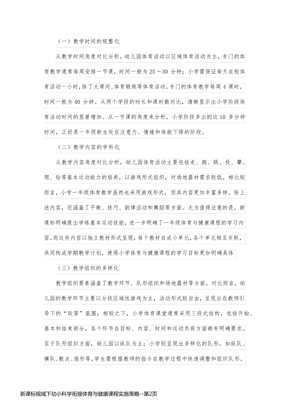 新课标视域下幼小科学衔接体育与健康课程实施策略_第2页