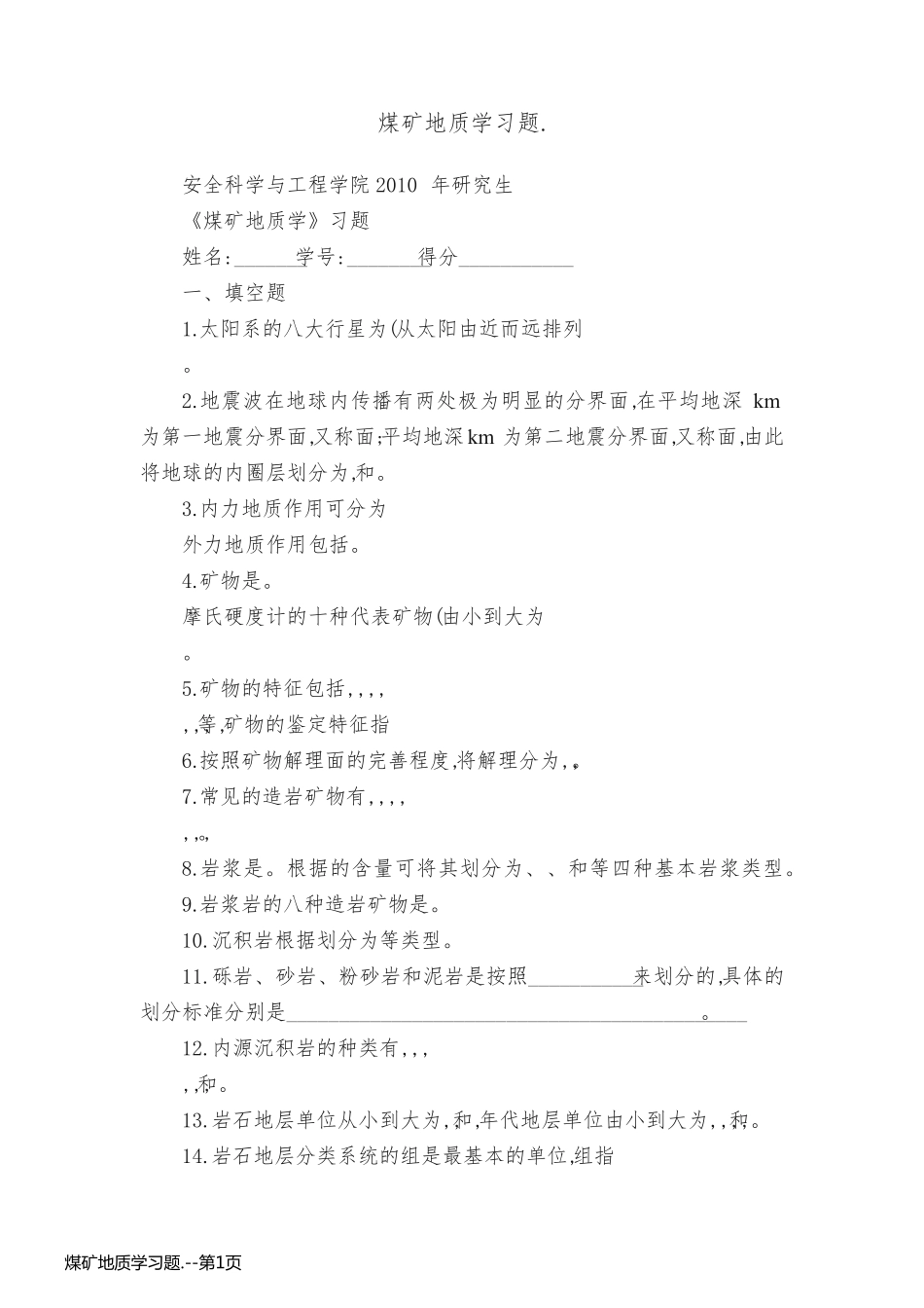 煤矿地质学习题._第1页