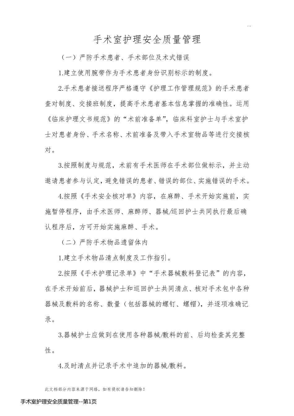 手术室护理安全质量管理_第1页