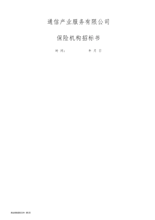 商业保险招标文件