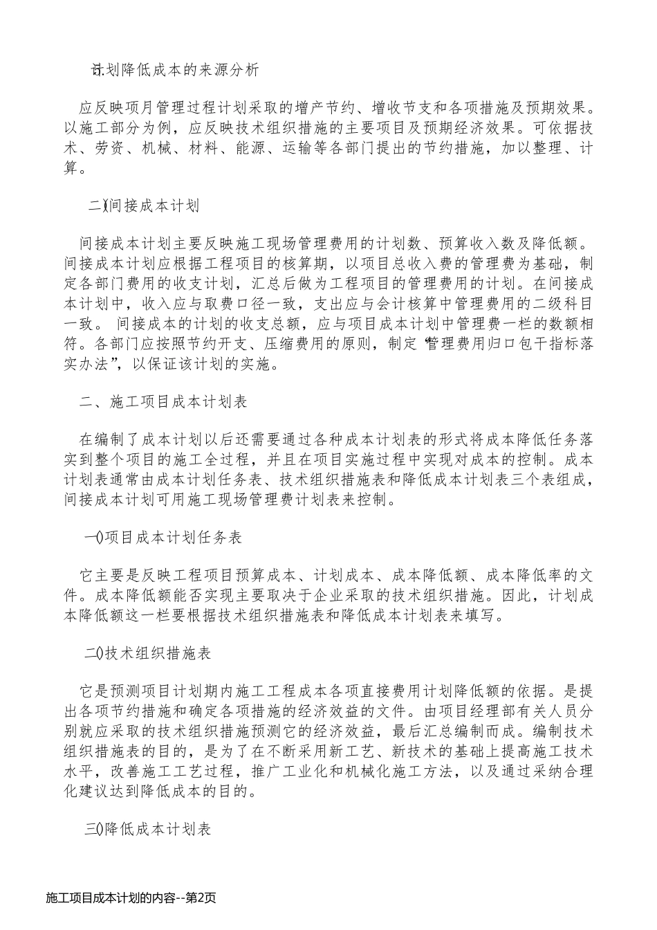 施工项目成本计划的内容_第2页