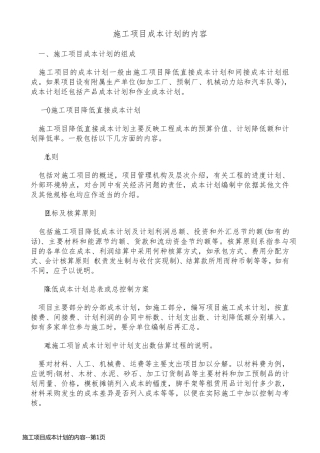 施工项目成本计划的内容