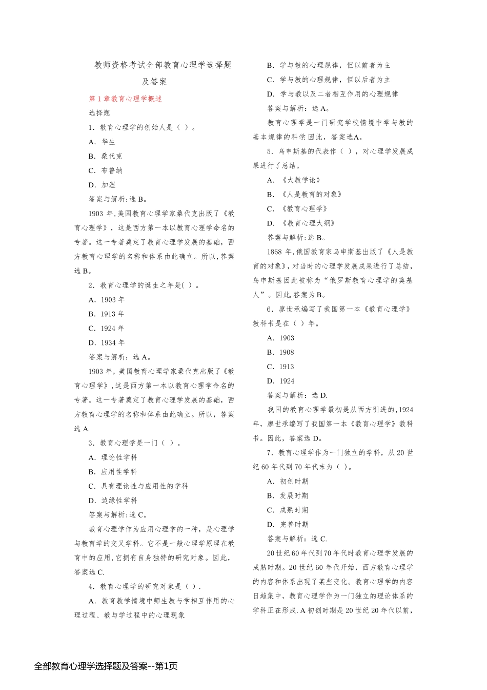 全部教育心理学选择题及答案_第1页