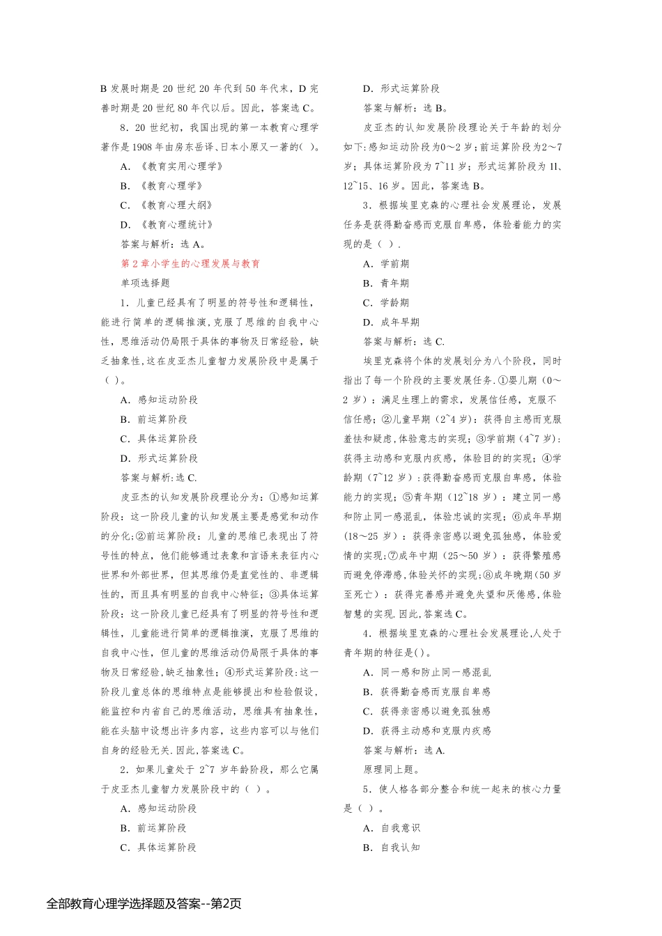 全部教育心理学选择题及答案_第2页