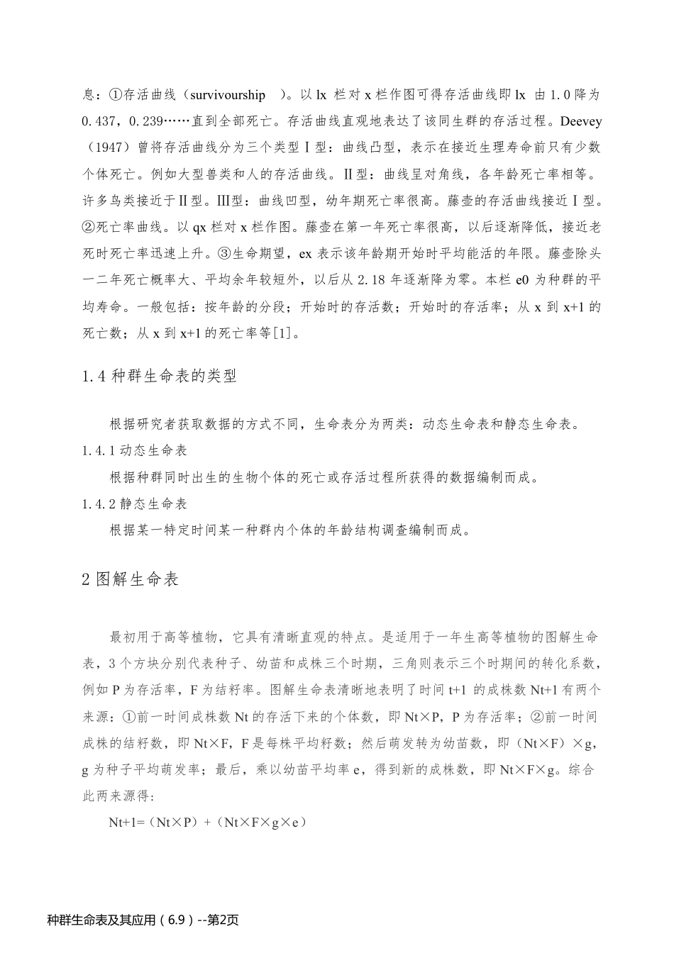 种群生命表及其应用（6.9）_第2页