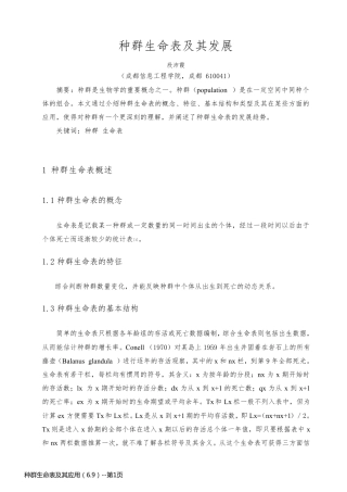 种群生命表及其应用（6.9）