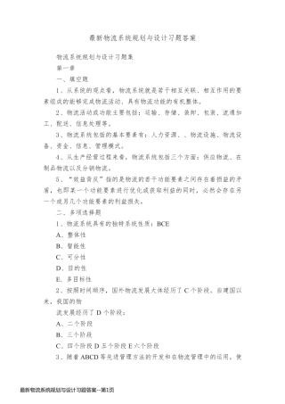 最新物流系统规划与设计习题答案