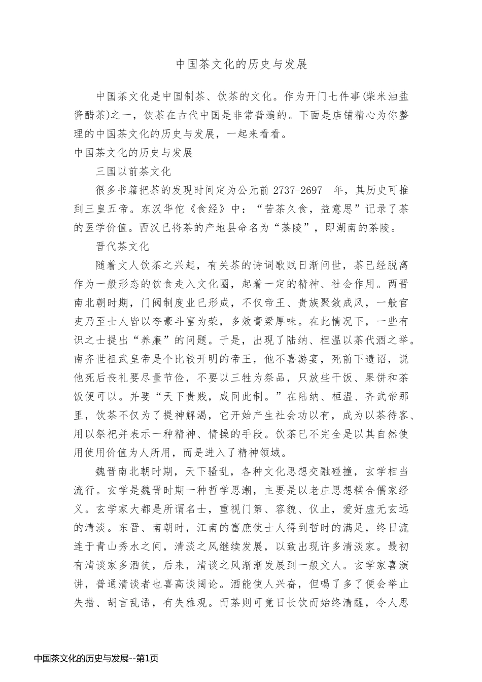 中国茶文化的历史与发展_第1页