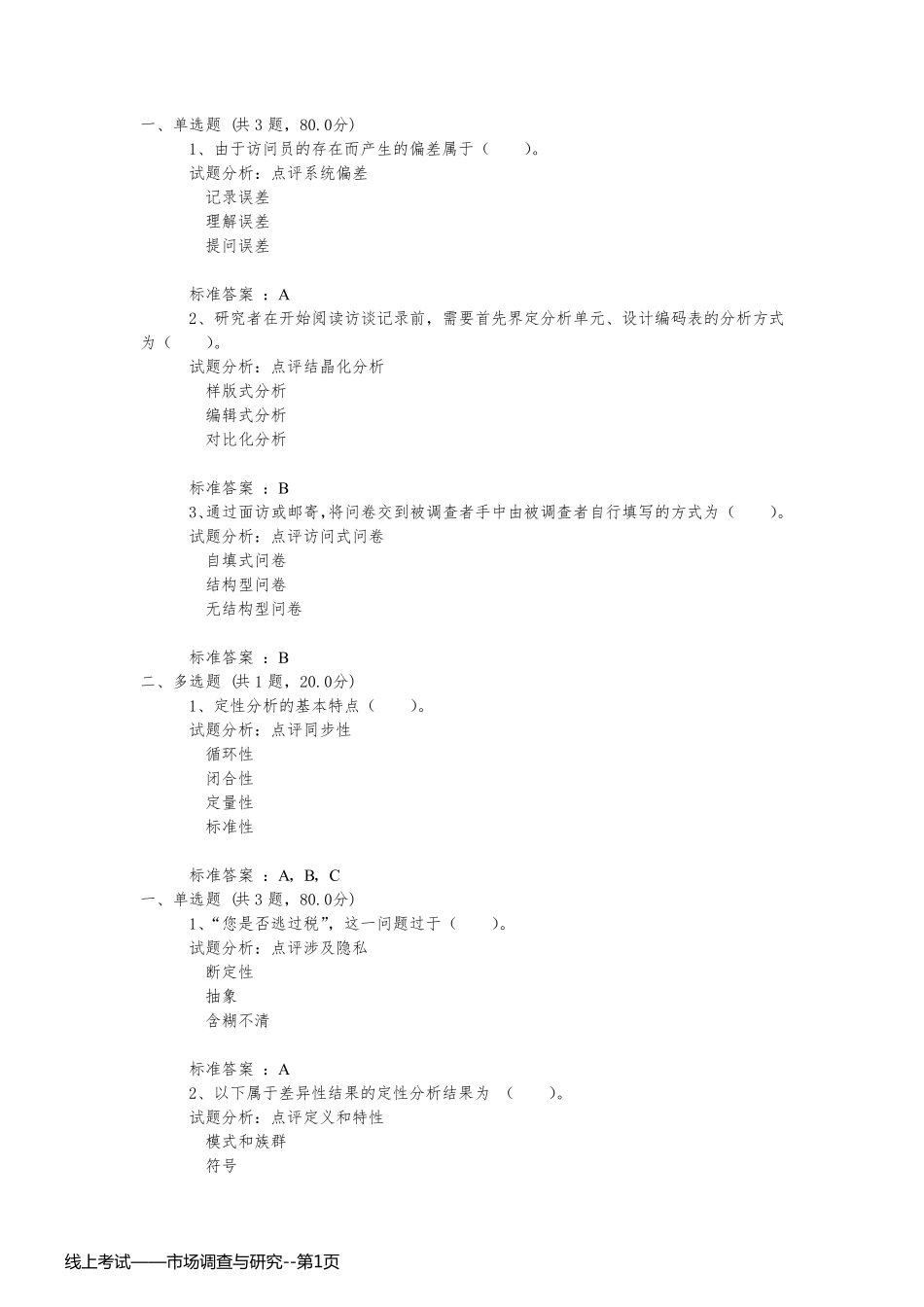 线上考试——市场调查与研究_第1页