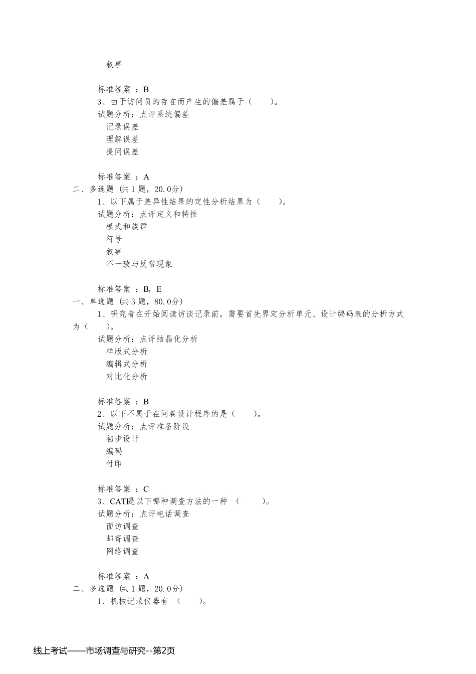 线上考试——市场调查与研究_第2页