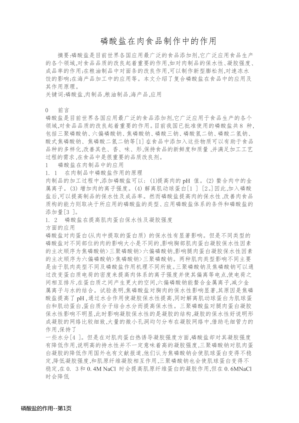 磷酸盐的作用_第1页