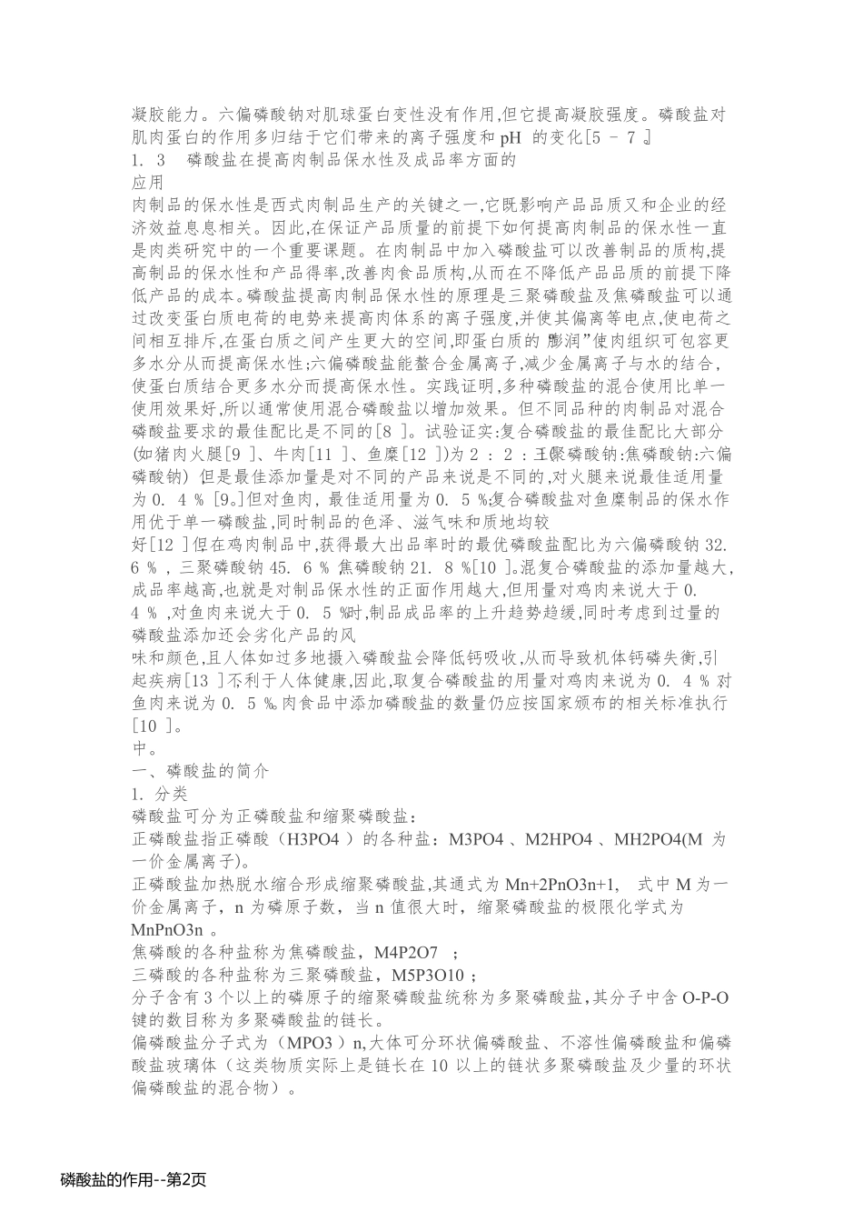 磷酸盐的作用_第2页