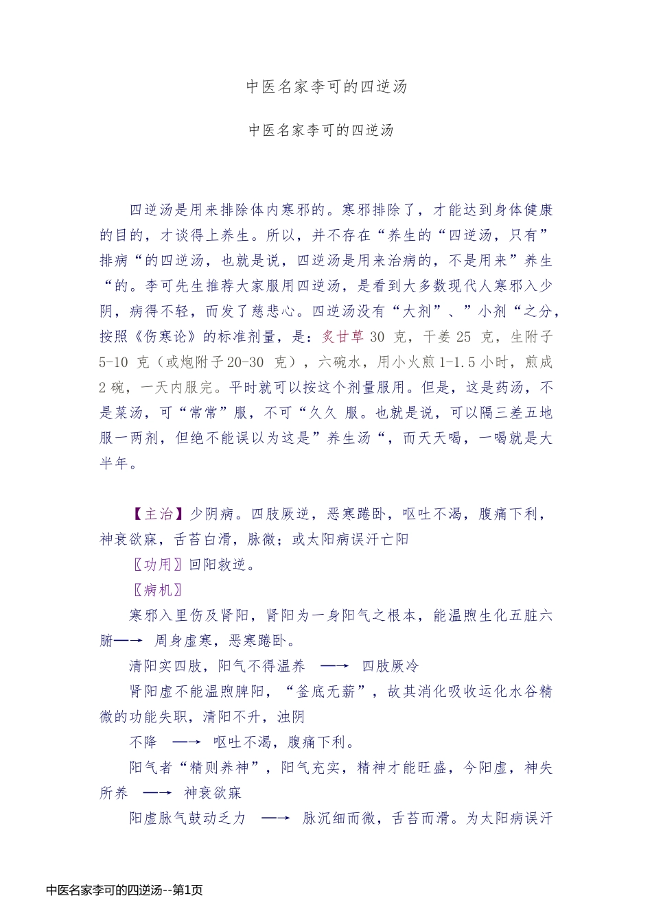 中医名家李可的四逆汤_第1页