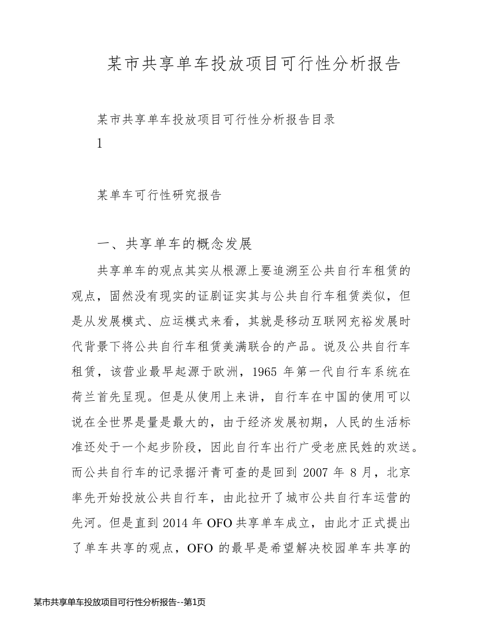 某市共享单车投放项目可行性分析报告_第1页