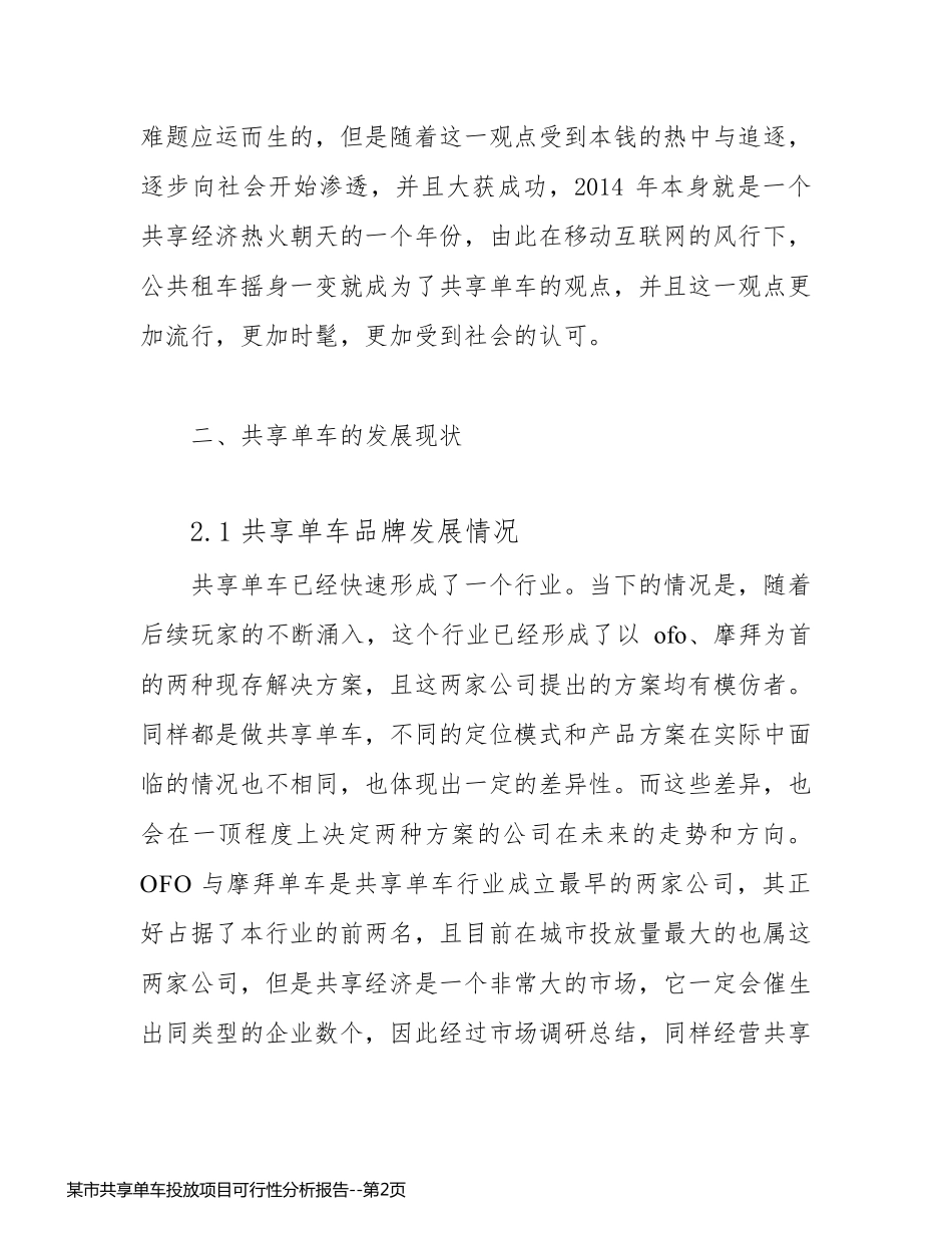 某市共享单车投放项目可行性分析报告_第2页