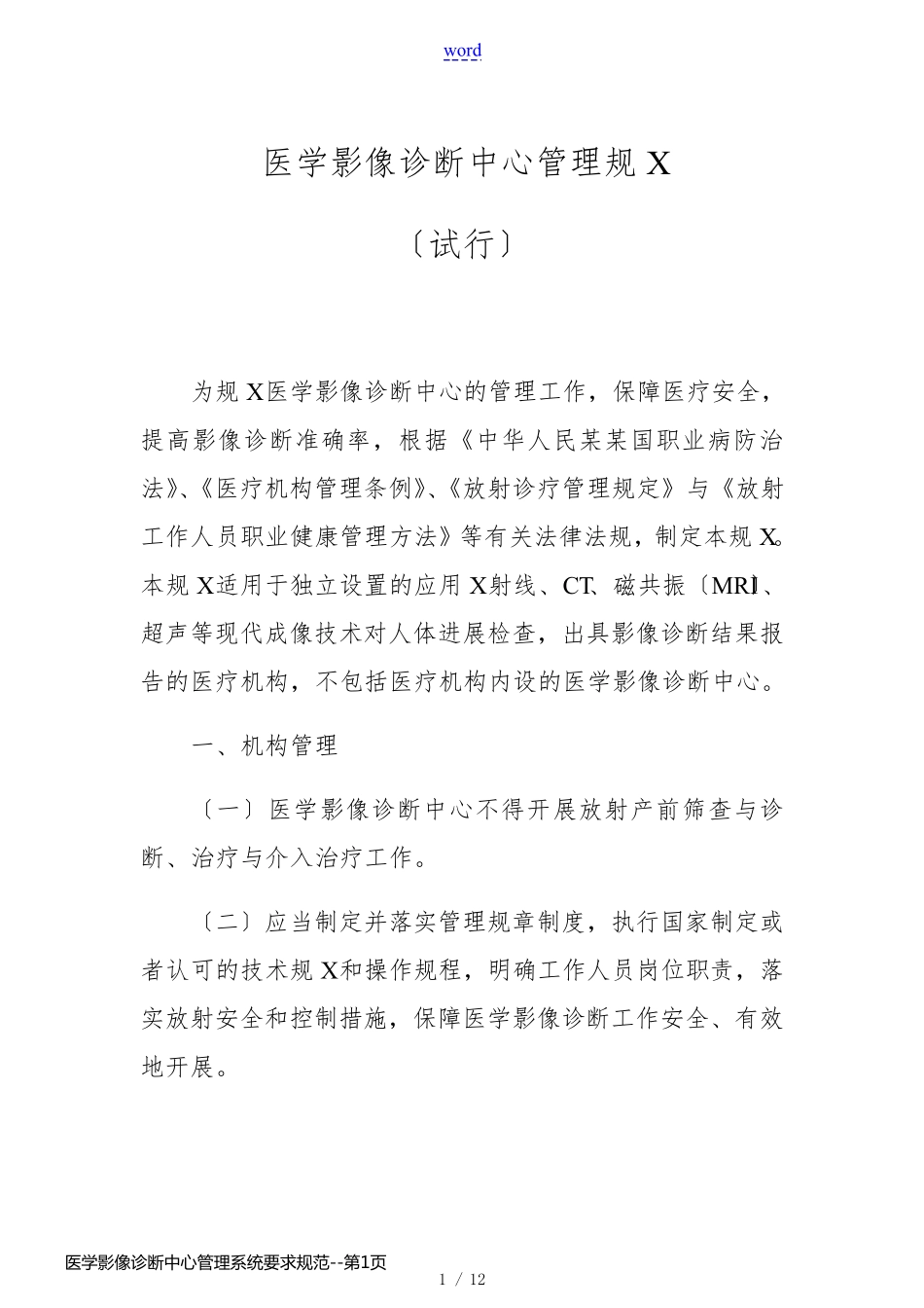 医学影像诊断中心管理系统要求规范_第1页