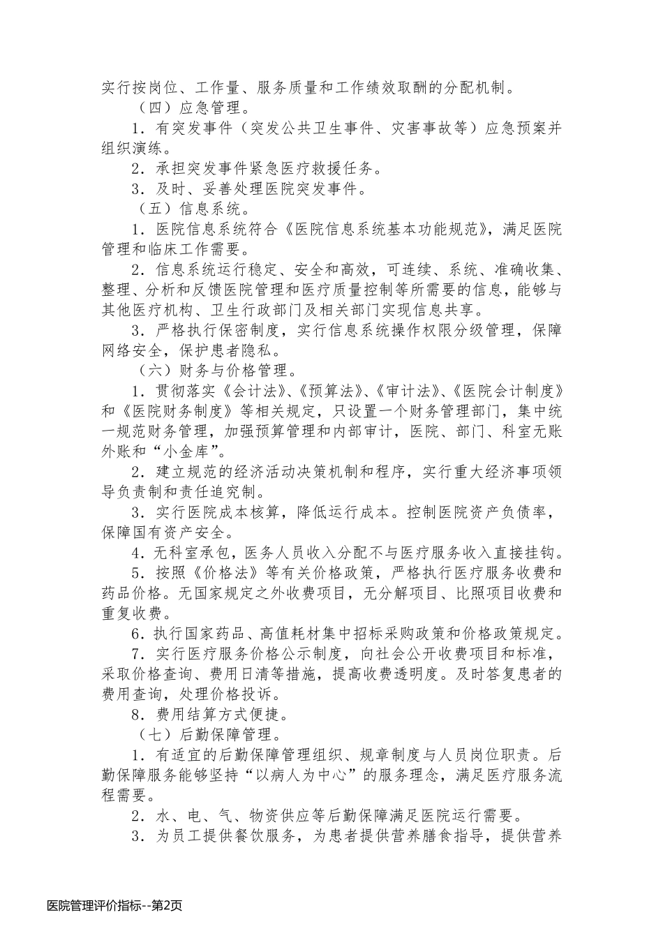 医院管理评价指标_第2页