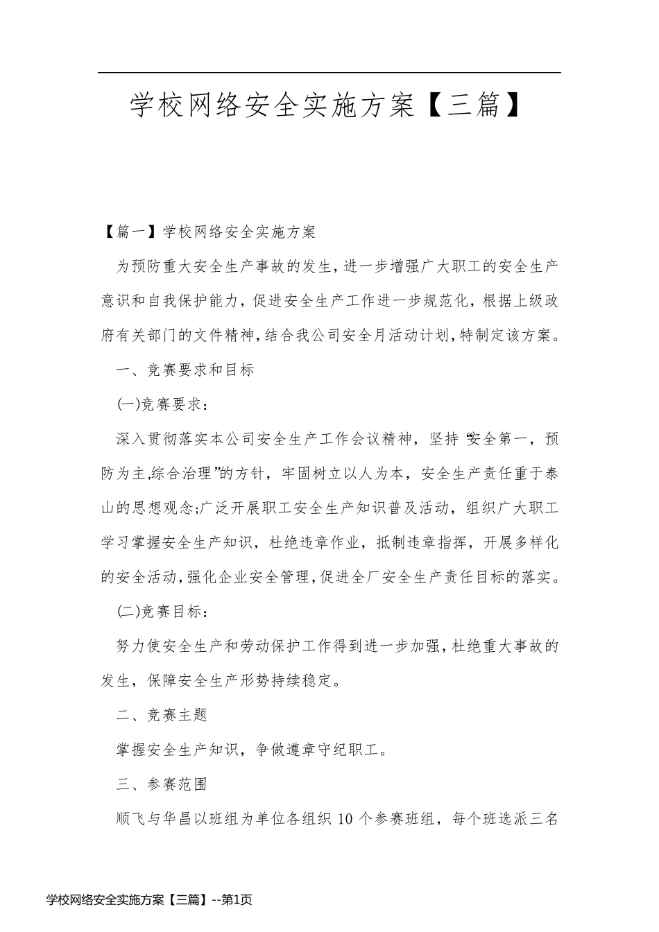 学校网络安全实施方案【三篇】_第1页