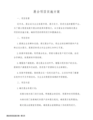 展会项目实施方案