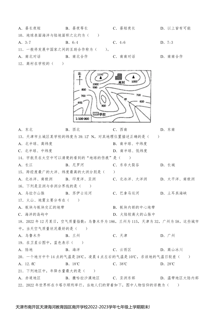 天津市南开区天津海河教育园区南开学校2022-2023学年七年级上学期期末地理试题(含答案)_第2页