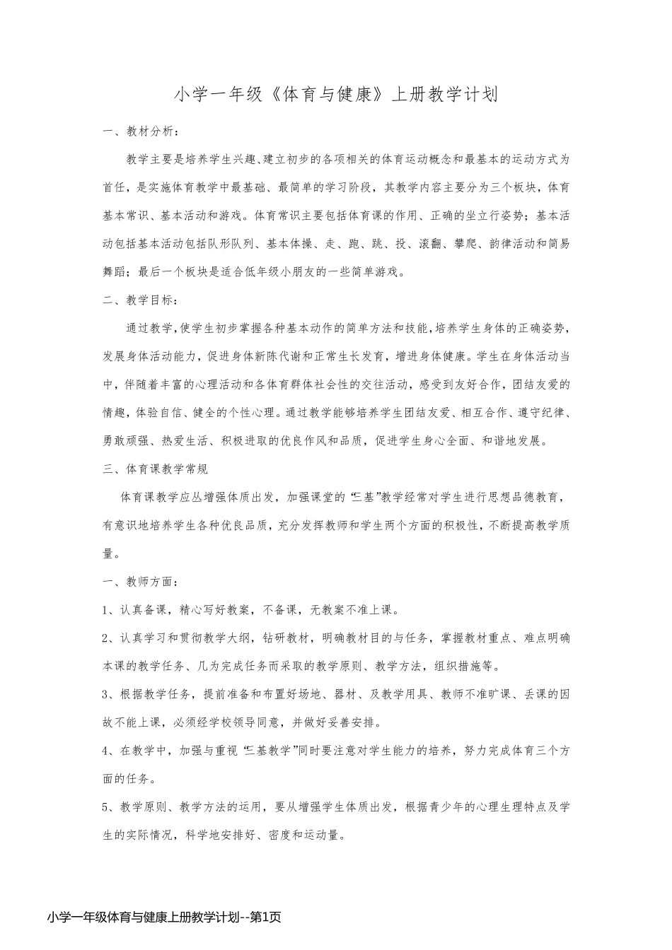 小学一年级体育与健康上册教学计划_第1页