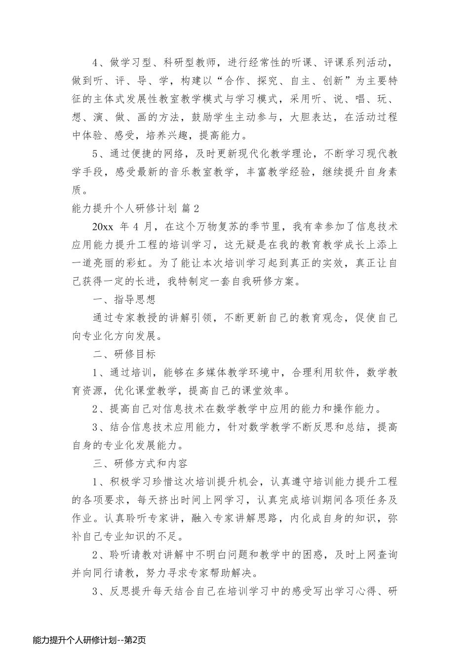 能力提升个人研修计划_第2页