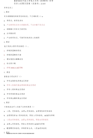 精选国家开放大学电大专科《药理学》形考任务3试题及答案(试卷号：2118)