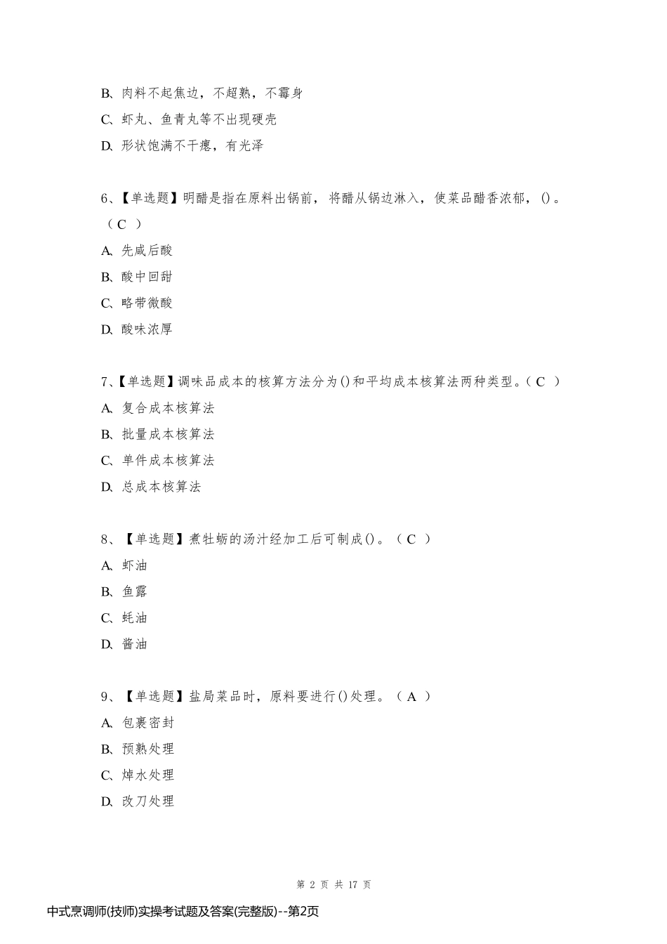 中式烹调师(技师)实操考试题及答案(完整版)_第2页