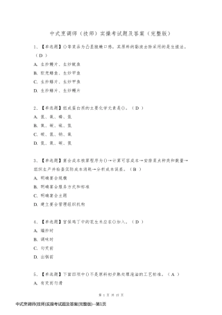 中式烹调师(技师)实操考试题及答案(完整版)