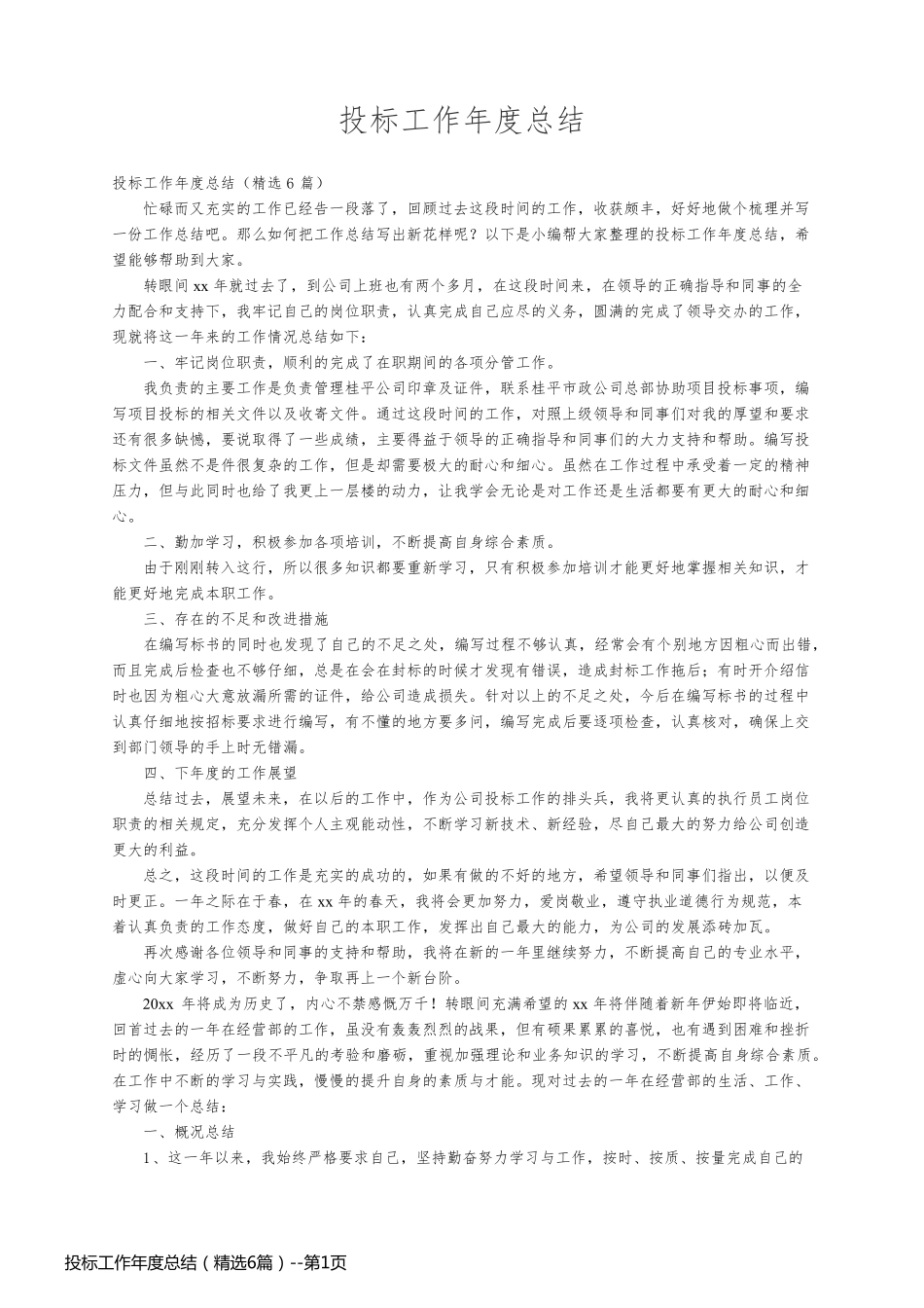 投标工作年度总结（精选6篇）_第1页