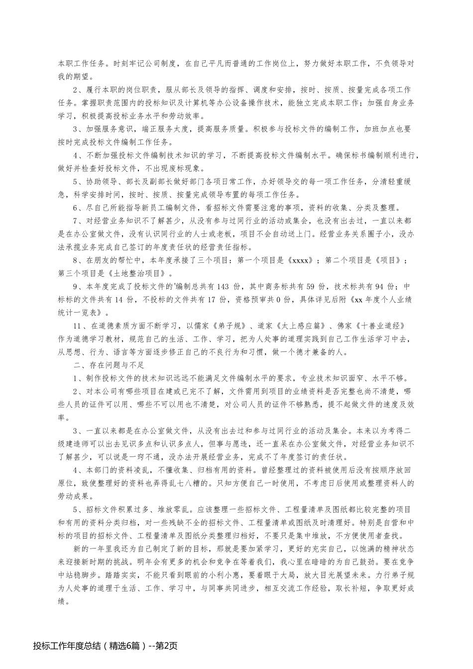 投标工作年度总结（精选6篇）_第2页