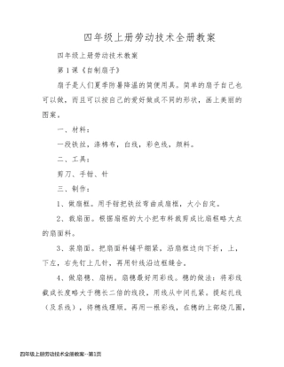 四年级上册劳动技术全册教案