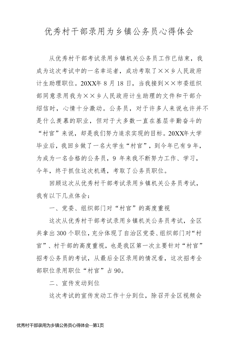 优秀村干部录用为乡镇公务员心得体会_第1页