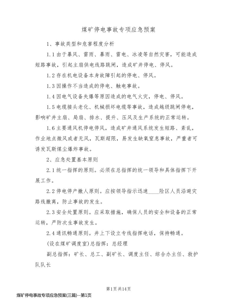 煤矿停电事故专项应急预案(三篇)_第1页