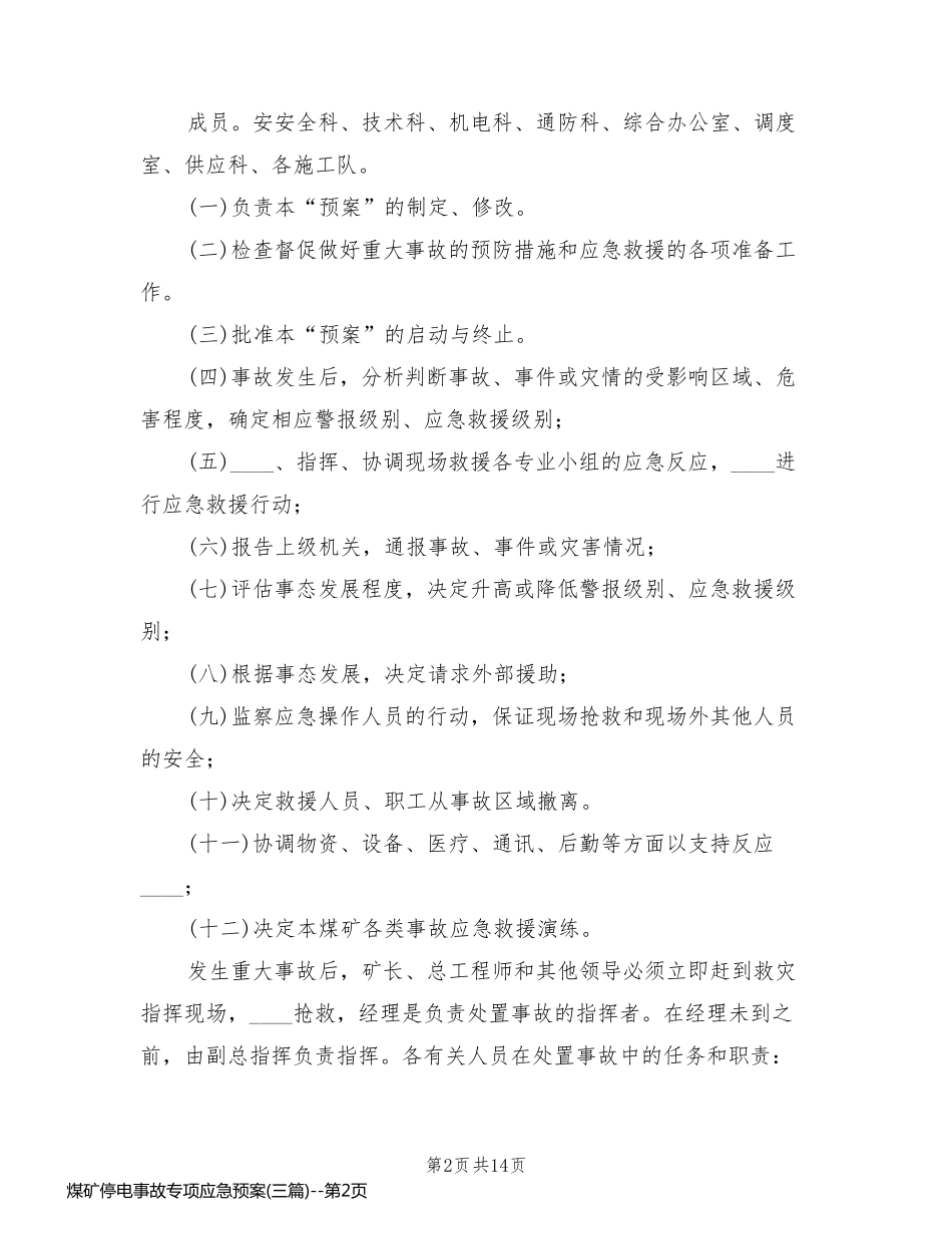 煤矿停电事故专项应急预案(三篇)_第2页