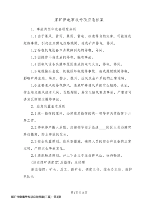 煤矿停电事故专项应急预案(三篇)