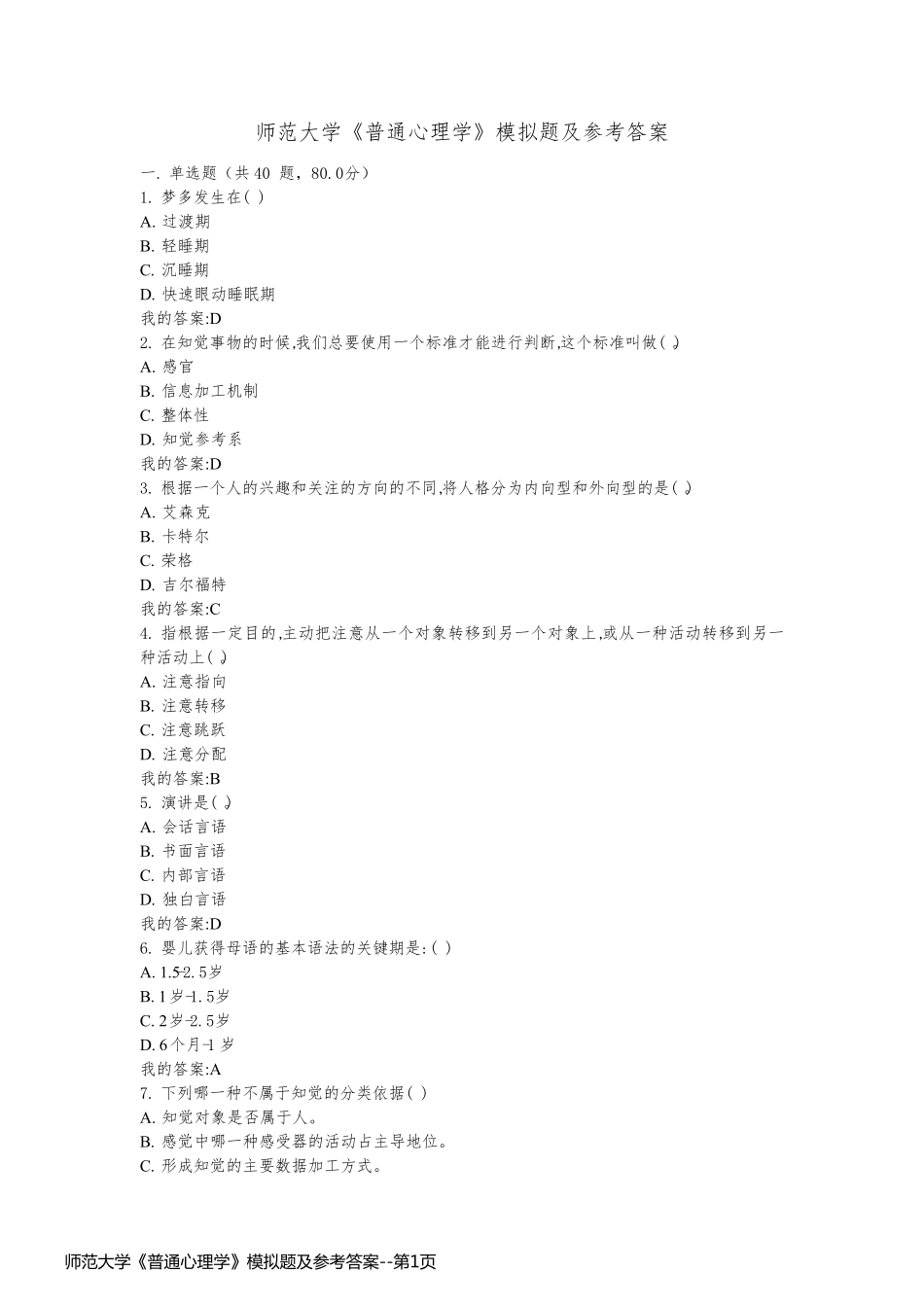 师范大学《普通心理学》模拟题及参考答案_第1页