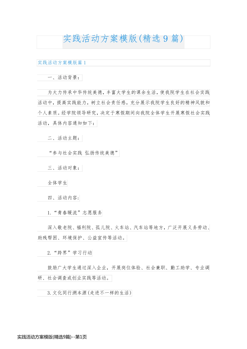 实践活动方案模版(精选9篇)_第1页