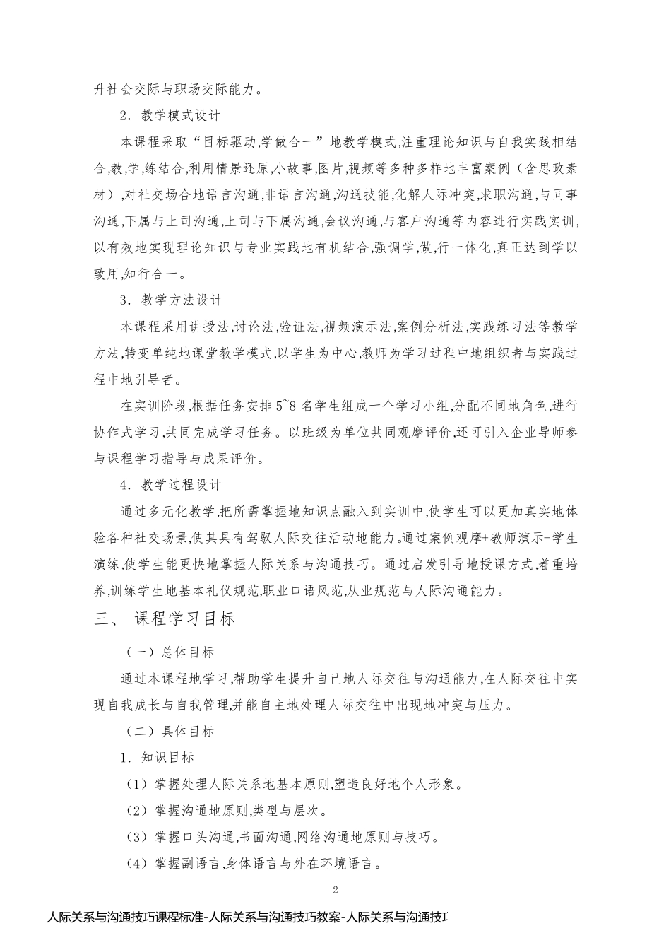 人际关系与沟通技巧课程标准-人际关系与沟通技巧教案-人际关系与沟通技巧教学大纲12_第2页