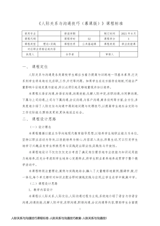 人际关系与沟通技巧课程标准-人际关系与沟通技巧教案-人际关系与沟通技巧教学大纲12