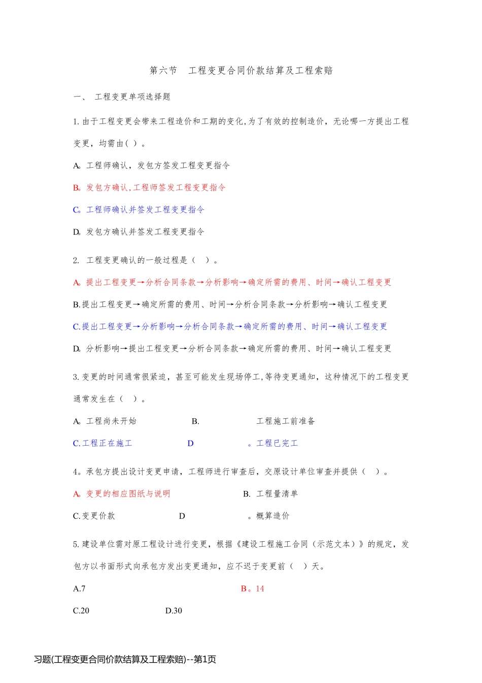 习题(工程变更合同价款结算及工程索赔)_第1页