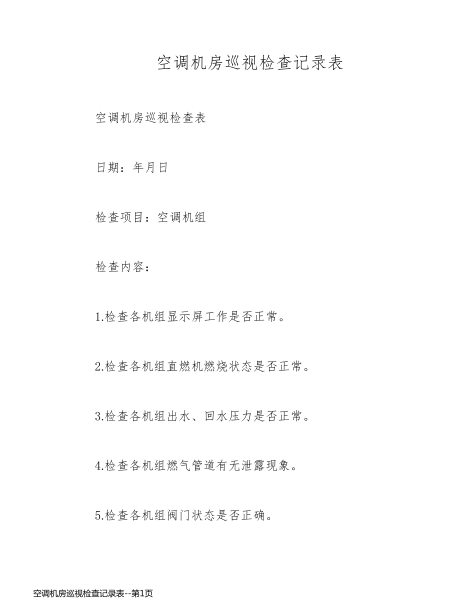 空调机房巡视检查记录表_第1页