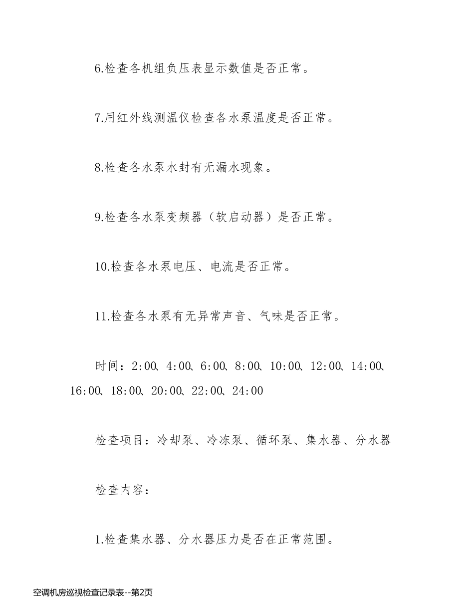 空调机房巡视检查记录表_第2页